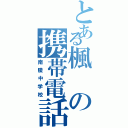 とある楓の携帯電話（南陵中学校）