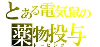 とある電気鼠の薬物投与（ドーピング）