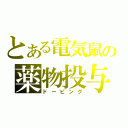 とある電気鼠の薬物投与（ドーピング）