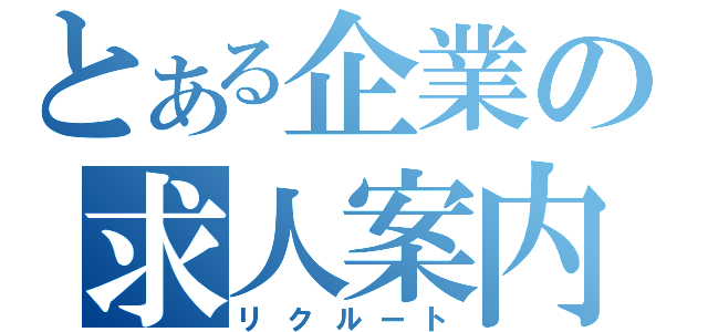 とある企業の求人案内（リクルート）