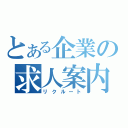 とある企業の求人案内（リクルート）