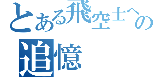 とある飛空士への追憶（）