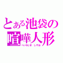 とある池袋の喧嘩人形（へいわじま　しずお）