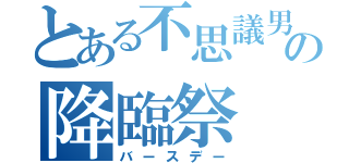 とある不思議男の降臨祭（バースデー）