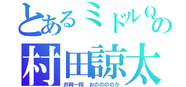 とあるミドルＱの村田諒太（井岡一翔　おののののか）