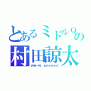 とあるミドルＱの村田諒太（井岡一翔　おののののか）