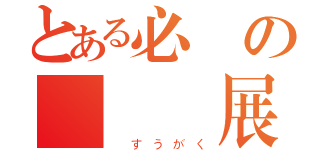 とある必勝の數學國展（ すうがく）