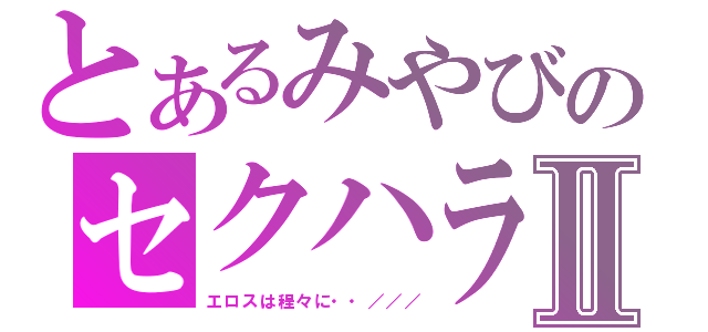 とあるみやびのセクハラⅡ（エロスは程々に・・／／／）