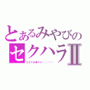 とあるみやびのセクハラⅡ（エロスは程々に・・／／／）