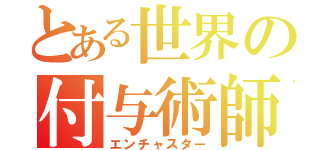 とある世界の付与術師（エンチャスター）