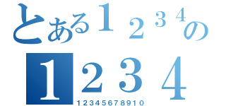 とある１２３４５６７８９０１０の１２３４５６７８９１０（１２３４５６７８９１０）