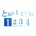 とある１２３４５６７８９０１０の１２３４５６７８９１０（１２３４５６７８９１０）