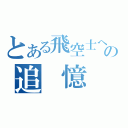 とある飛空士への追　憶（）