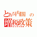 とある内閣　の増税政策（ばらまき放題）