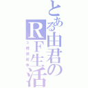 とある由君のＲＦ生活Ⅱ（３種族戦争）