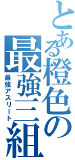 とある橙色の最強三組（最強アスリート）