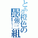 とある橙色の最強三組（最強アスリート）