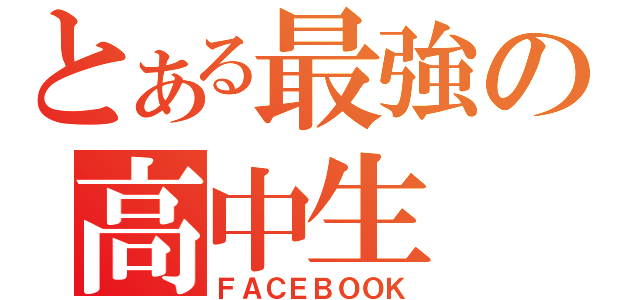 とある最強の高中生（ＦＡＣＥＢＯＯＫ）