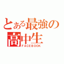 とある最強の高中生（ＦＡＣＥＢＯＯＫ）