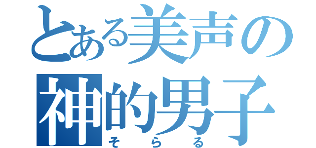 とある美声の神的男子（そらる）