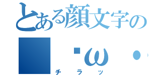 とある顔文字の｜ω・｀）（チラッ）