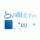 とある顔文字の｜ω・｀）（チラッ）