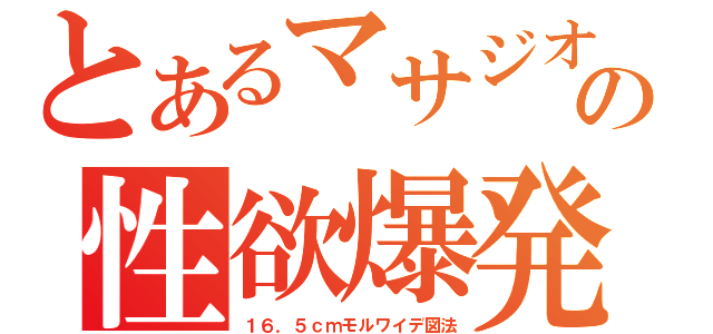 とあるマサジオンの性欲爆発（１６．５ｃｍモルワイデ図法）