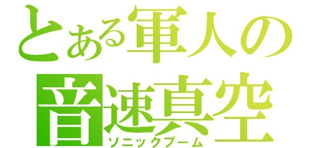 とある軍人の音速真空（ソニックブーム）