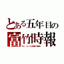 とある五年目の富竹時報（祟り、ひいては惨劇の幕開け）