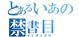 とあるいあの禁書目（インデックス）