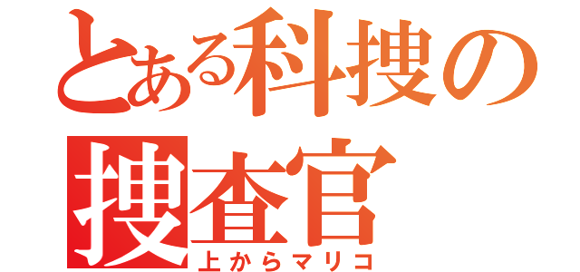 とある科捜の捜査官（上からマリコ）