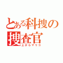 とある科捜の捜査官（上からマリコ）