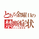 とある金曜日の禁断症状（Ａｎａ依存性）