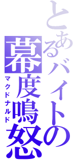 とあるバイトの幕度鳴怒（マクドナルド）