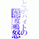 とあるバイトの幕度鳴怒（マクドナルド）