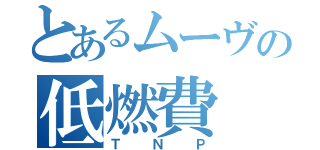 とあるムーヴの低燃費（ＴＮＰ）