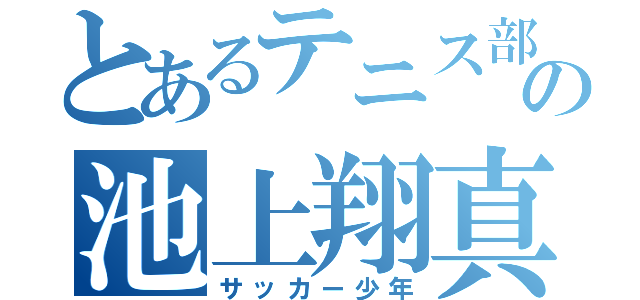 とあるテニス部の池上翔真（サッカー少年）