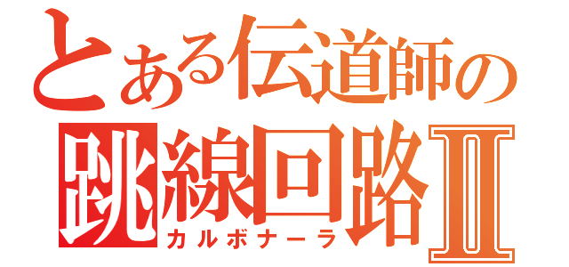 とある伝道師の跳線回路Ⅱ（カルボナーラ）