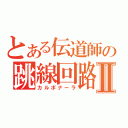 とある伝道師の跳線回路Ⅱ（カルボナーラ）