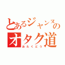 とあるジャンヌのオタク道（おたくどう）