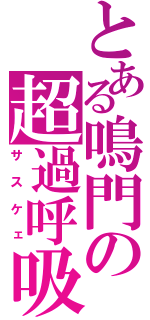 とある鳴門の超過呼吸（サスケェ）