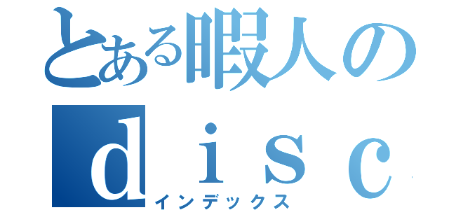 とある暇人のｄｉｓｃｏｒｄ鯖（インデックス）