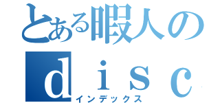 とある暇人のｄｉｓｃｏｒｄ鯖（インデックス）