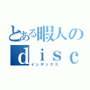 とある暇人のｄｉｓｃｏｒｄ鯖（インデックス）