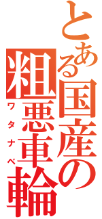 とある国産の粗悪車輪（ワタナベ）