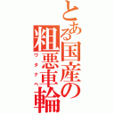 とある国産の粗悪車輪（ワタナベ）