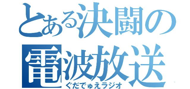 とある決闘の電波放送（ぐだでゅえラジオ）