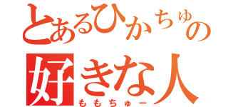 とあるひかちゅーの好きな人（ももちゅー）