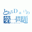 とあるＤａｉｋｉの第一問題（ファーストミッション）