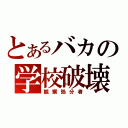 とあるバカの学校破壊（観察処分者）